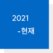 2021-현재